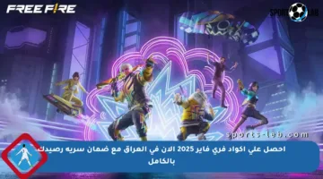 احصل على أكواد فري فاير 2025 الآن في العراق مع ضمان سرية رصيدك بالكامل
